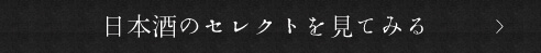 日本酒のセレクトを見てみる