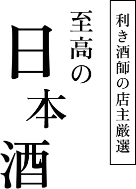 利き酒師の店主厳選 至高の日本酒