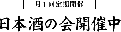 月1回定期開催 日本酒の会開催中