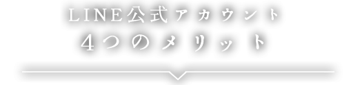 LINE公式アカウント4つのメリット