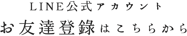 LINE公式アカウント お友達登録はこちらから