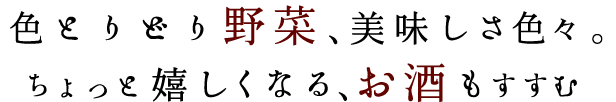 色とりどり野菜