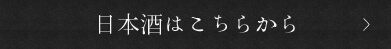日本酒はこちらから