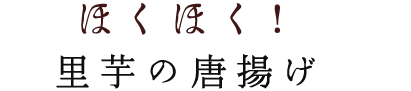 ほくほく