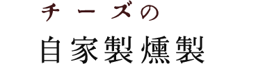 チーズの自家製燻製