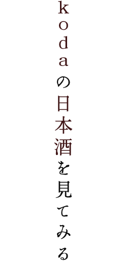 kodaの日本酒を見てみる