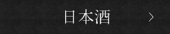 日本酒