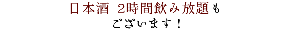 日本酒飲み放題