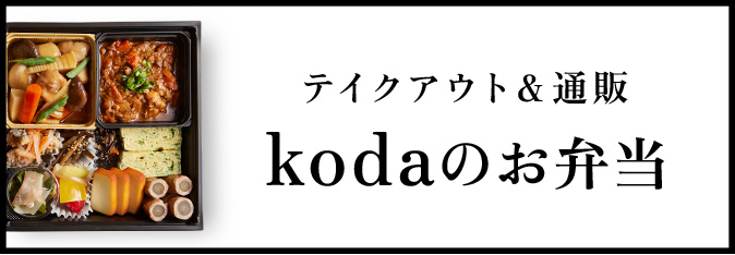 テイクアウト&通販 kodaのお弁当