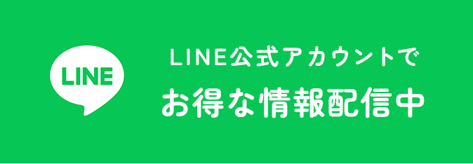 LINE公式アカウントでお得な情報配信中