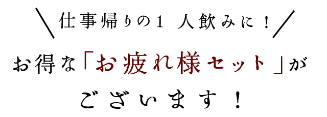 お得な「お疲れ様セット」