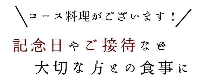 記念日やご接待など