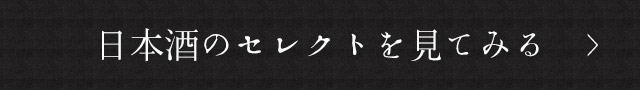 日本酒のセレクトを見てみる