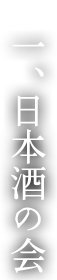 一、日本酒の会