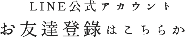 LINE公式アカウント お友達登録はこちらから