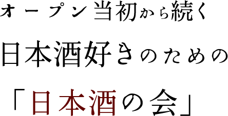 オープン当初から続く日本酒好きのための「日本酒の会」