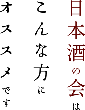 日本酒の会はこんな方にオススメです