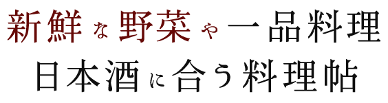 日本酒に合う料理帖