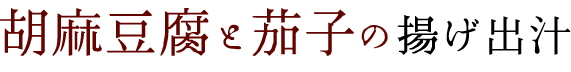 胡麻豆腐と茄子の揚げ出汁