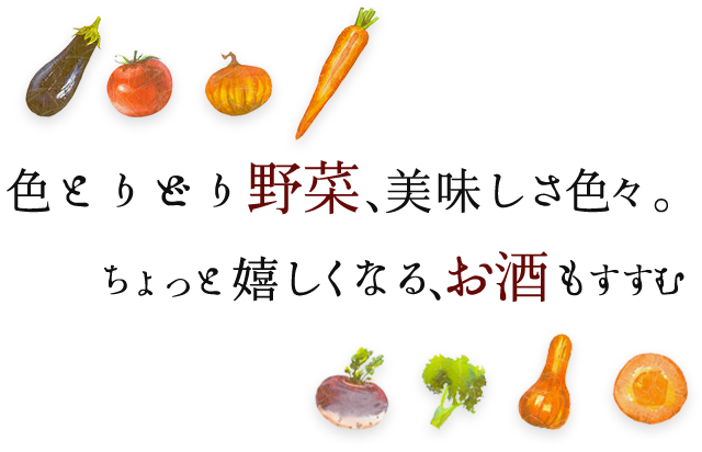 色とりどり野菜