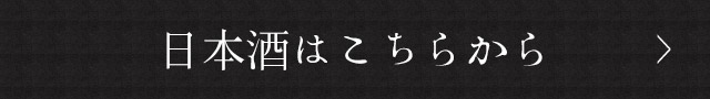 日本酒はこちらから