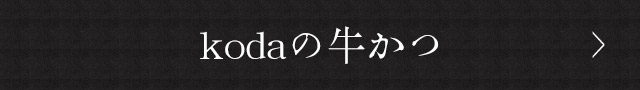 kodaの牛かつ