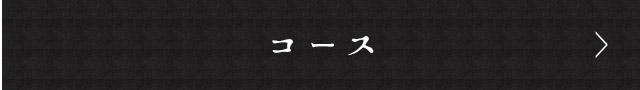コース