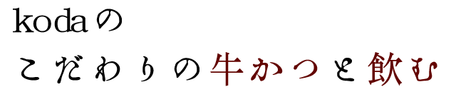 kodaのこだわりの牛かつと飲む