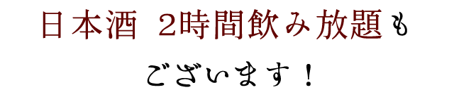 日本酒飲み放題