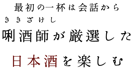 日本酒を楽しむ