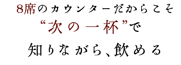 次の一杯