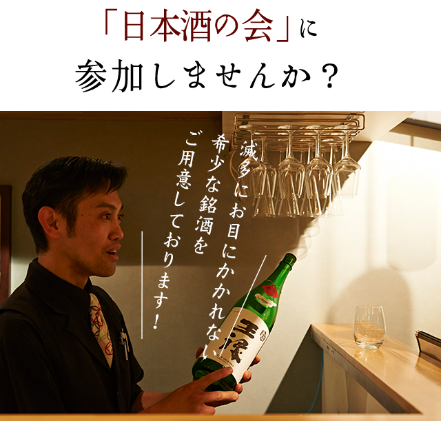 日本酒の会