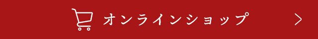 オンラインショップ