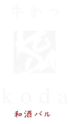 牛かつと和酒バル koda