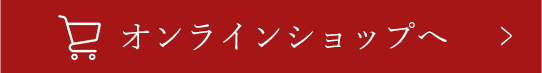 オンラインショップへ