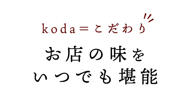 お店の味をいつでも堪能