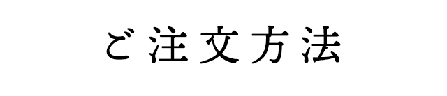 ご注文方法