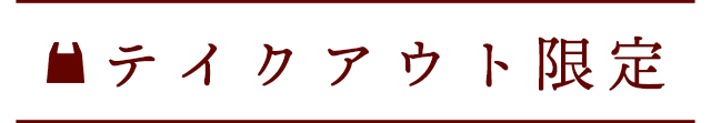 テイクアウト限定