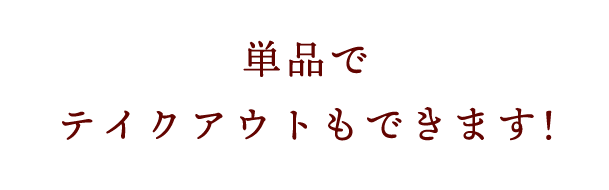 単品でテイクアウトもできます！