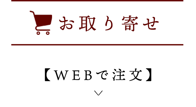 お取り寄せ