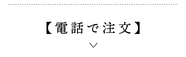 電話で注文