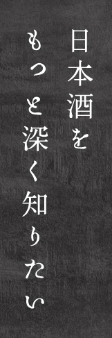 日本酒をもっと深く知りたい