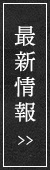 最新情報